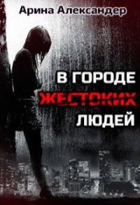 Обложка книги «В городе жестоких людей»