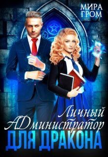 Обложка книги «Личный А.Д.министратор для Дракона»