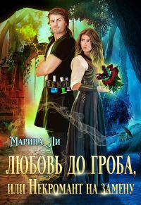 Обложка книги «Любовь до гроба, или Некромант на замену»