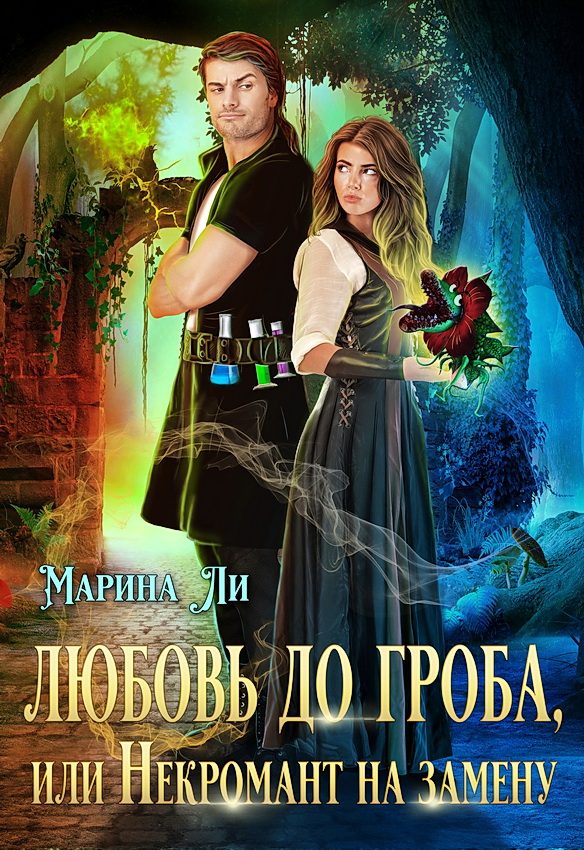 Обложка книги «Любовь до гроба, или Некромант на замену»