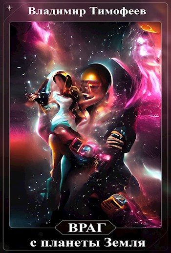 Обложка книги «Враг с планеты Земля»