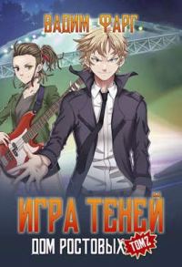 Обложка книги «Игры Теней. Том 2»