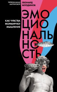 Обложка книги «Эмоциональность. Как чувства формируют мышление»
