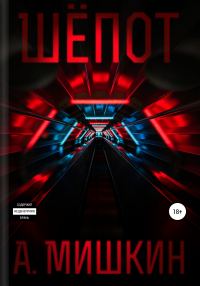 Обложка книги «Шёпот»