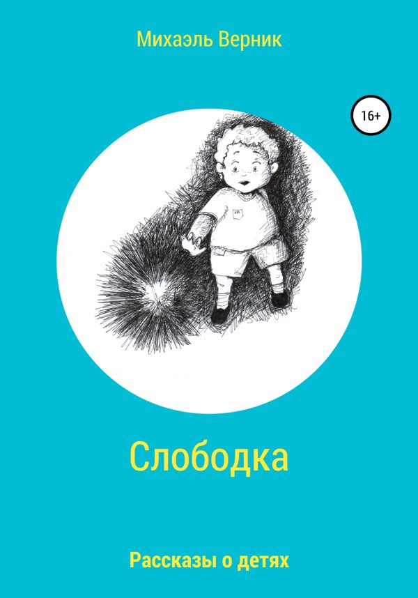 Обложка книги «Слободка»