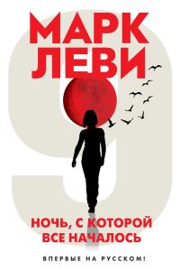Обложка книги «Ночь, с которой все началось»