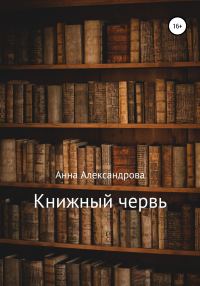 Обложка книги «Книжный червь»