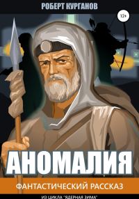 Обложка книги «Аномалия»