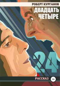 Обложка книги «Двадцать четыре»