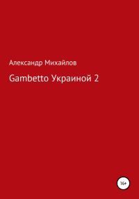 Обложка книги «Gambetto Украиной 2»