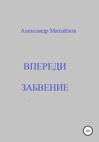 Обложка книги «Впереди забвение»