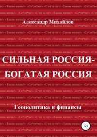 Обложка книги «Сильная Россия – богатая Россия»