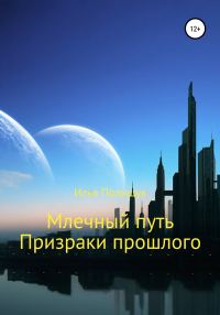 Обложка книги «Млечный путь. Призраки прошлого»