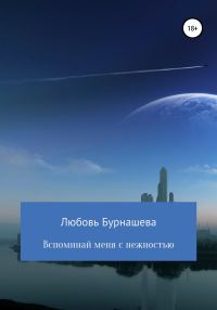 Обложка книги «Вспоминай меня с нежностью»