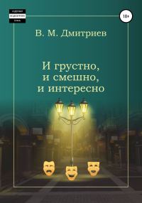Обложка книги «И грустно, и смешно, и интересно»