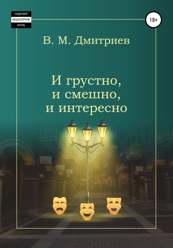 Обложка книги «И грустно, и смешно, и интересно»