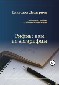 Обложка книги «Рифмы вам не логарифмы»