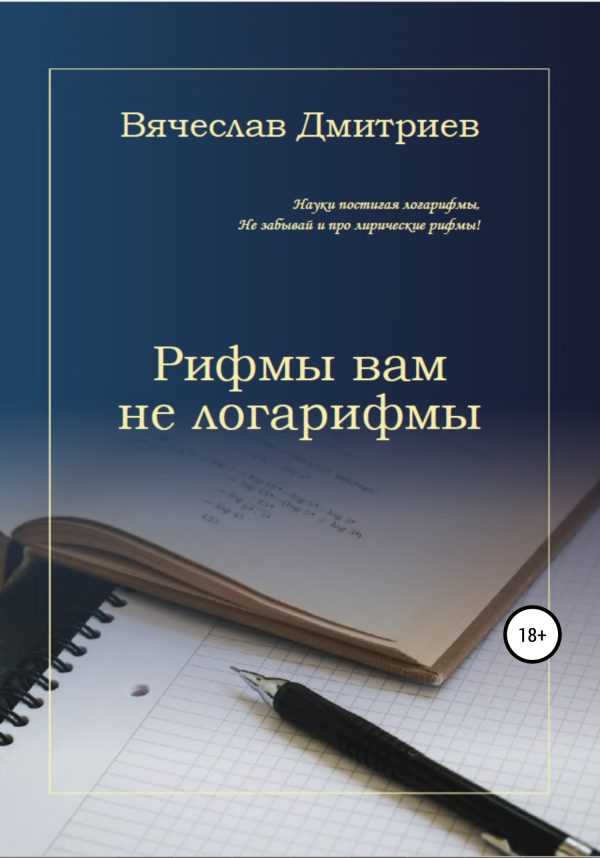 Обложка книги «Рифмы вам не логарифмы»