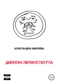 Обложка книги «Диплом Литинститута»