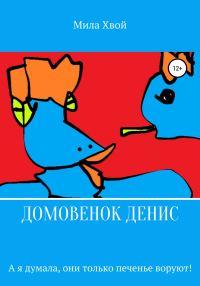 Обложка книги «Домовенок Денис»