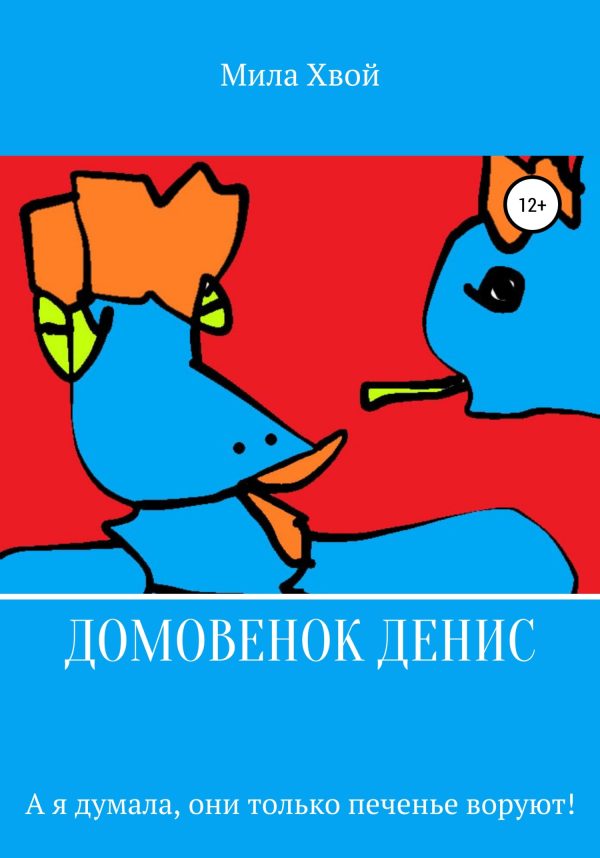 Обложка книги «Домовенок Денис»