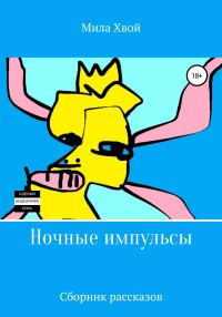 Обложка книги «Ночные импульсы»
