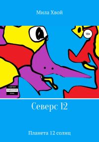 Обложка книги «Северс 12»