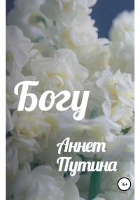 Обложка книги «Богу»