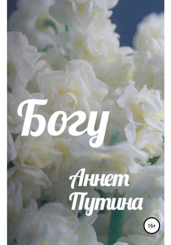 Обложка книги «Богу»
