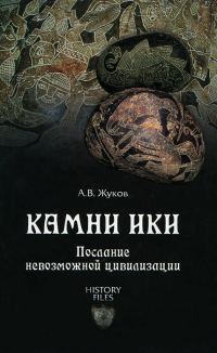 Обложка книги «Камни Ики. Послание невозможной цивилизации»