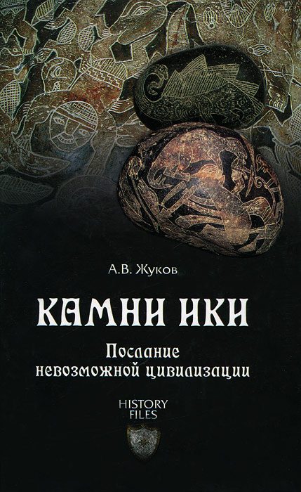 Обложка книги «Камни Ики. Послание невозможной цивилизации»