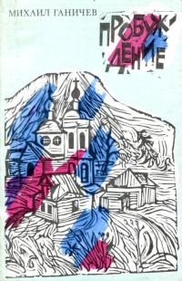Обложка книги «Пробуждение»