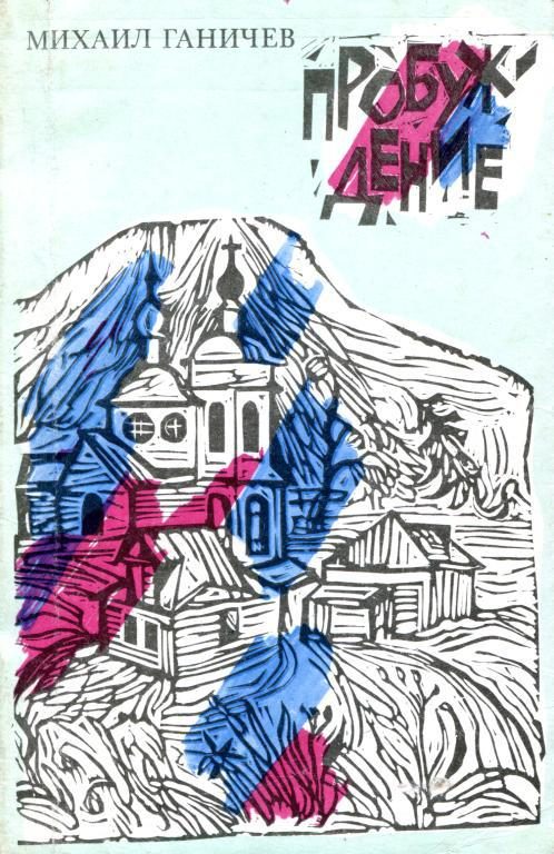 Обложка книги «Пробуждение»