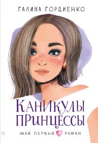 Обложка книги «Каникулы принцессы»