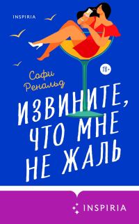 Обложка книги «Извините, что мне не жаль»