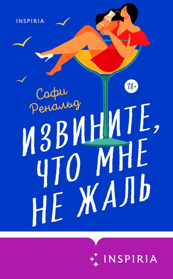 Обложка книги «Извините, что мне не жаль»