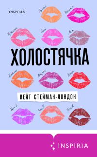 Обложка книги «Холостячка»