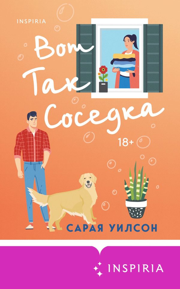 Обложка книги «Вот так соседка»