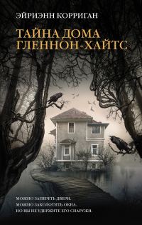 Обложка книги «Тайна дома Гленнон-Хайтс»