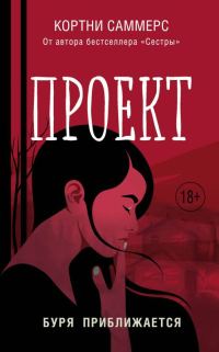 Обложка книги «Проект»