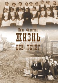 Обложка книги «Все течет»