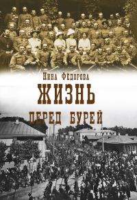 Обложка книги «Перед бурей»