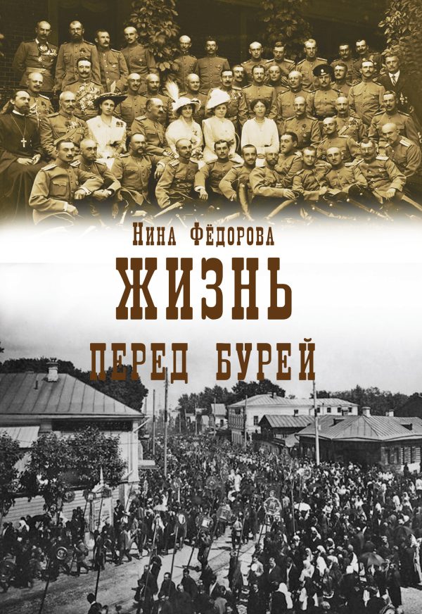 Обложка книги «Перед бурей»