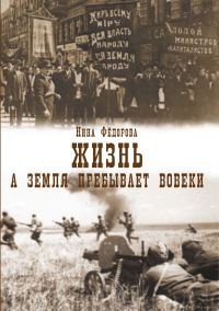 Обложка книги «А земля пребывает вовеки»