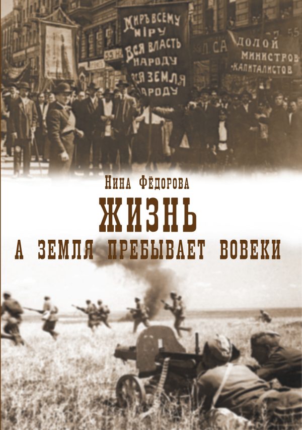 Обложка книги «А земля пребывает вовеки»