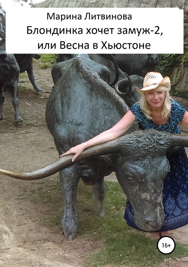 Обложка книги «Блондинка хочет замуж-2, или Весна в Хьюстоне»