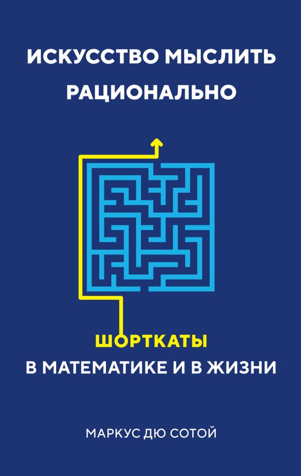 Обложка книги «Искусство мыслить рационально. Шорткаты в математике и в жизни»