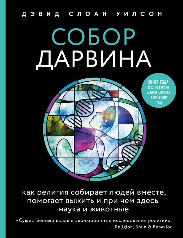 Обложка книги «Собор Дарвина. Как религия собирает людей вместе, помогает выжить и при чем здесь наука и животные»