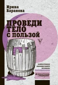 Обложка книги «Проведи тело с пользой. Занимательная биохимия вашего организма»