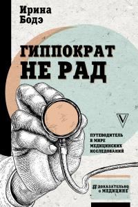 Обложка книги «Гиппократ не рад. Путеводитель в мире медицинских исследований»